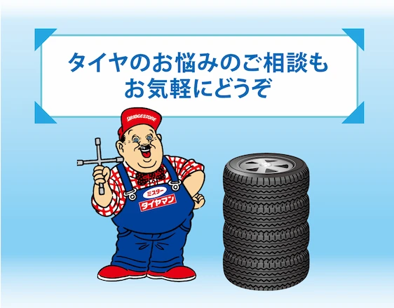 タイヤのお悩みのご相談もお気軽にどうぞ