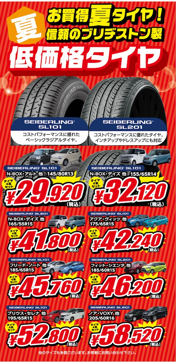 お買い得夏タイヤ！信頼のブリヂストン製低価格タイヤ