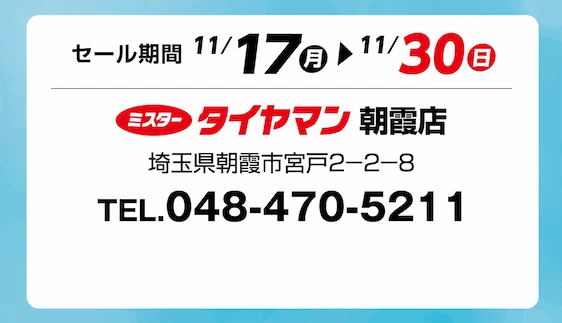 セール期間 11月17日 月曜日から 11月30日 日曜日まで ミスタータイヤマン 朝霞店 埼玉県朝霞市宮戸2-2-8 TEL.048-470-5211