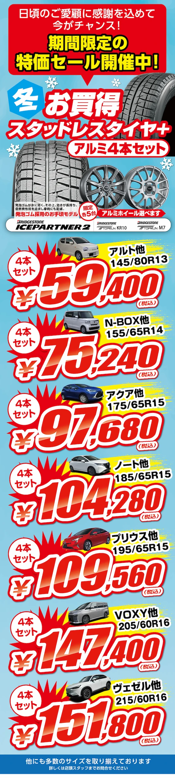 日頃のご愛好に感謝を込めて今がチャンス！期間限定の特価セール開催中！お買得！ブリヂストン製タイヤ4本セットをご用意！